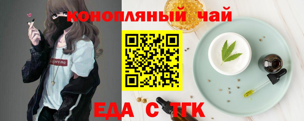 Еда ТГК конопля  Вход с VPN  Белореченск 