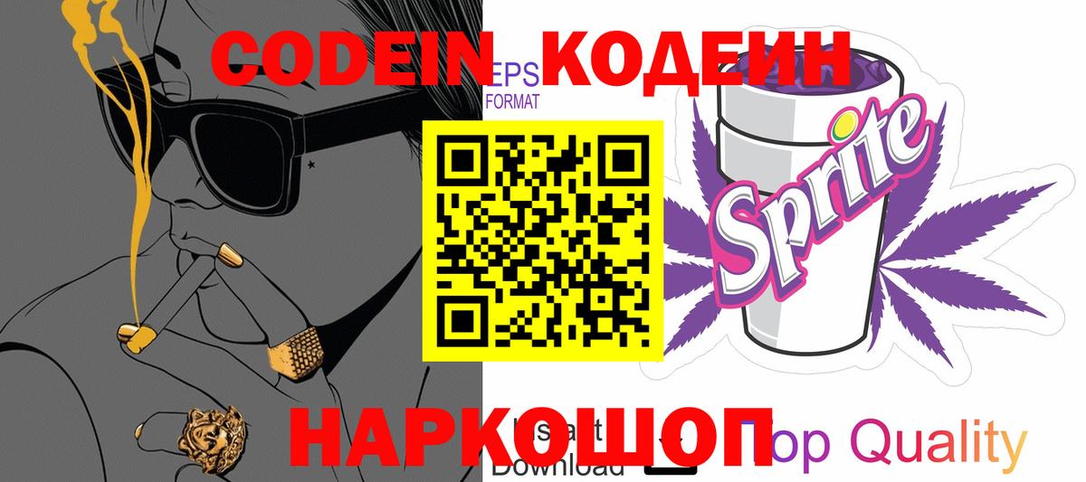 Белореченск  Codein Purple Drank  Вход с VPN  Кодеин напиток Lean (лин) 