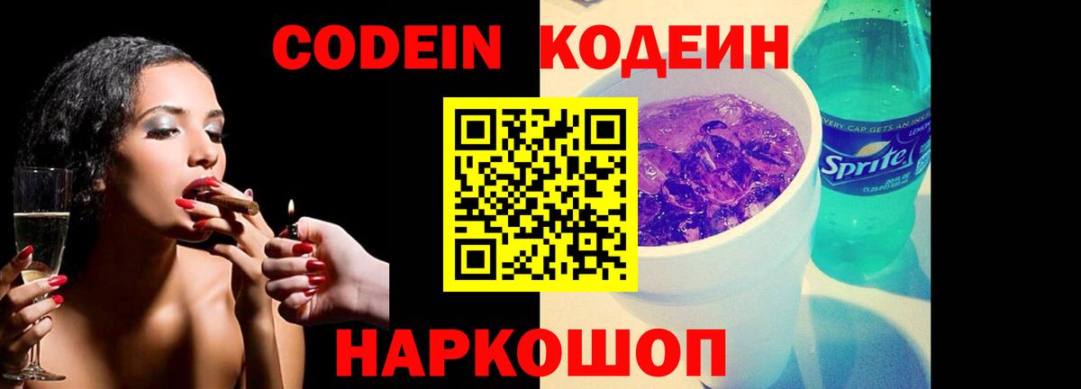 Codein напиток Lean (лин) Белореченск
